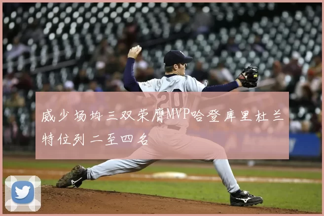 威少场均三双荣膺MVP哈登库里杜兰特位列二至四名