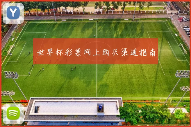 世界杯彩票网上购买渠道指南