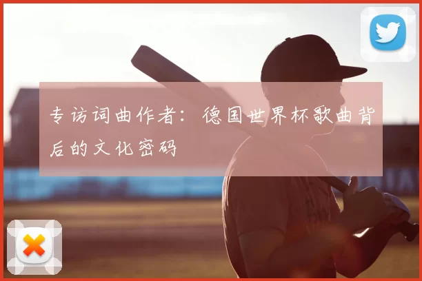 专访词曲作者：德国世界杯歌曲背后的文化密码