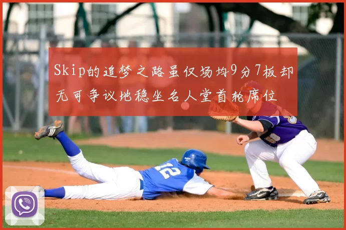 Skip的追梦之路虽仅场均9分7板却无可争议地稳坐名人堂首轮席位