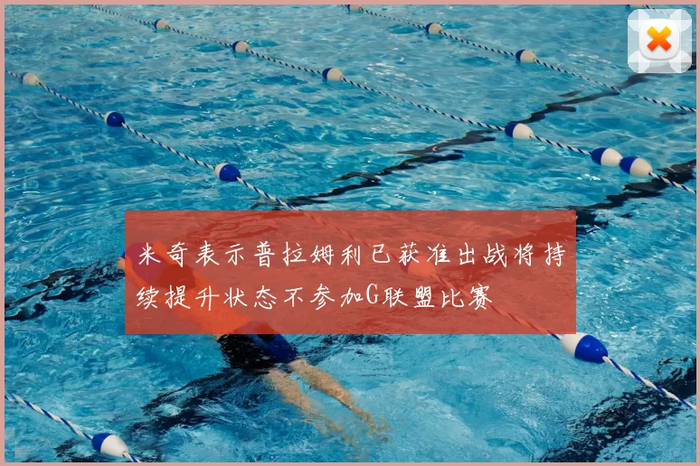 米奇表示普拉姆利已获准出战将持续提升状态不参加G联盟比赛