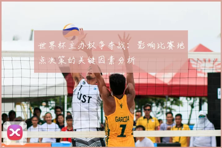 世界杯主办权争夺战：影响比赛地点决策的关键因素分析