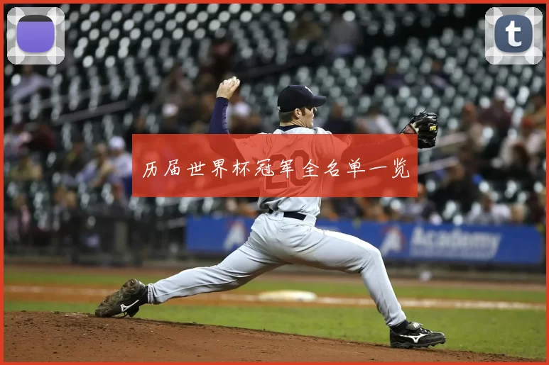 历届世界杯冠军全名单一览