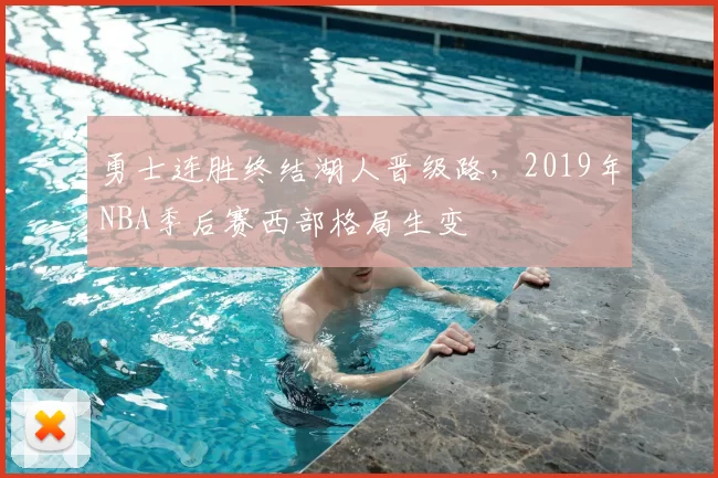勇士连胜终结湖人晋级路，2019年NBA季后赛西部格局生变