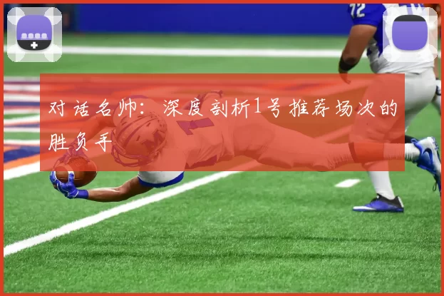 对话名帅：深度剖析1号推荐场次的胜负手