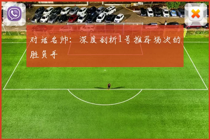 对话名帅：深度剖析1号推荐场次的胜负手
