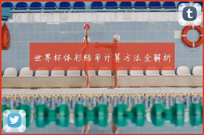 世界杯体彩赔率计算方法全解析