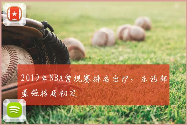 2019年NBA常规赛排名出炉，东西部豪强格局初定