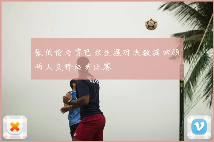 张伯伦与贾巴尔生涯对决数据回顾两人交锋经典比赛