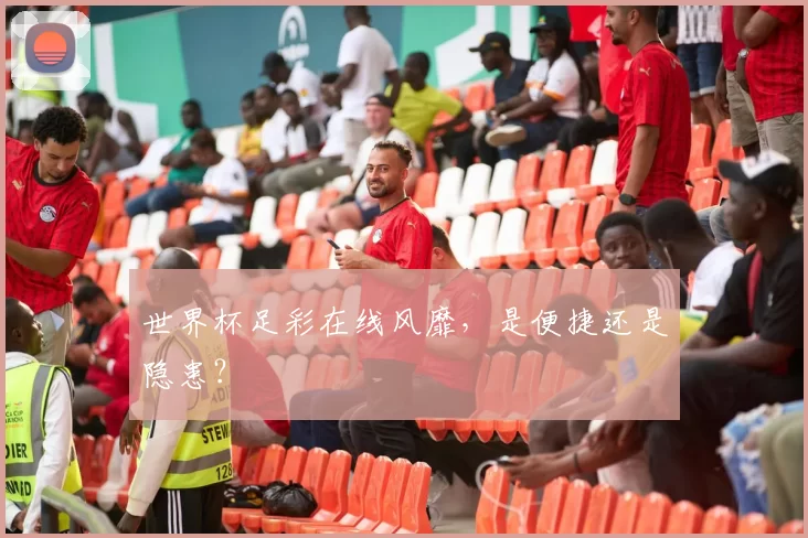 世界杯足彩在线风靡，是便捷还是隐患？