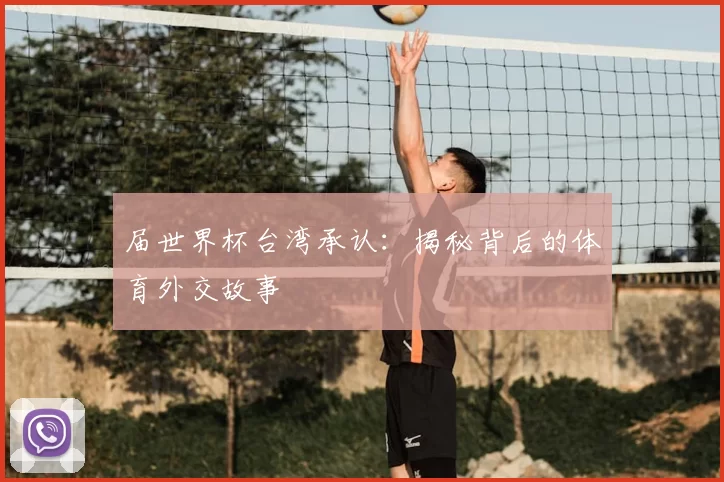 届世界杯台湾承认：揭秘背后的体育外交故事