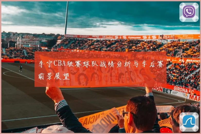 李宁CBA联赛球队战绩分析与季后赛前景展望
