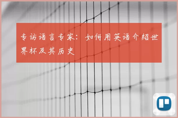 专访语言专家：如何用英语介绍世界杯及其历史