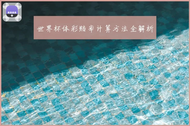 世界杯体彩赔率计算方法全解析