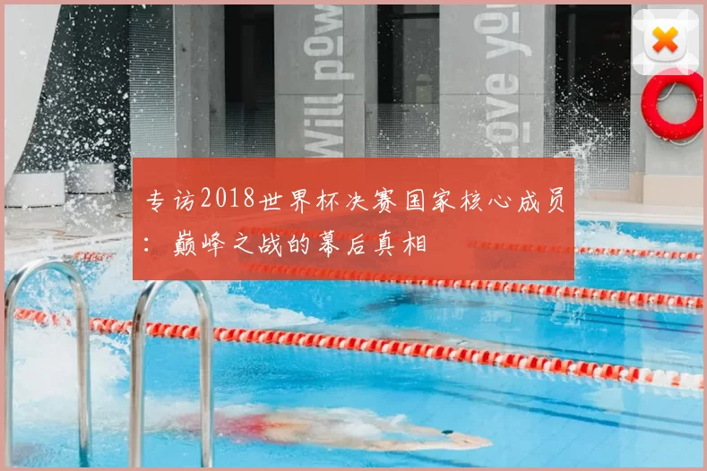 专访2018世界杯决赛国家核心成员：巅峰之战的幕后真相