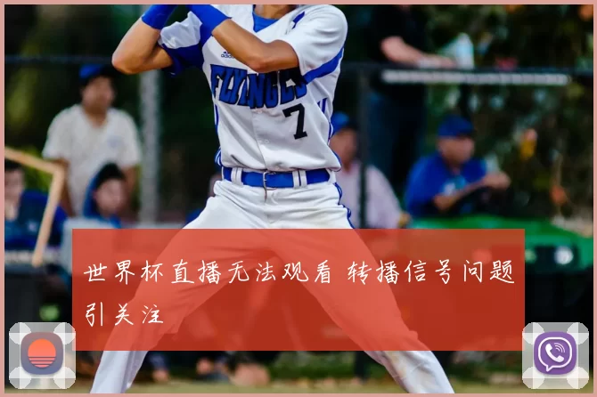 世界杯直播无法观看 转播信号问题引关注