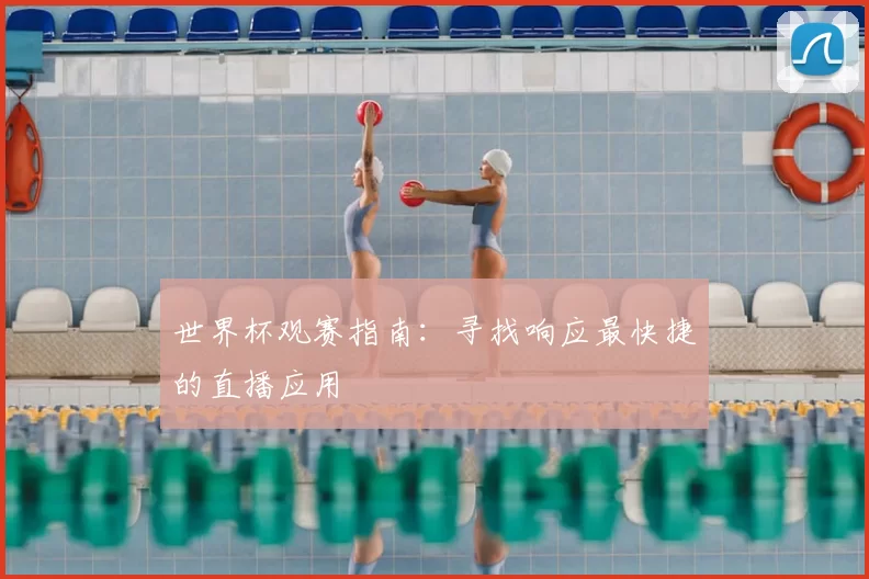 世界杯观赛指南：寻找响应最快捷的直播应用
