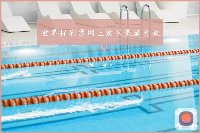 世界杯彩票网上购买渠道开放