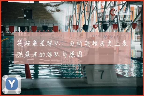 英超最差球队：分析英超历史上表现最差的球队与原因