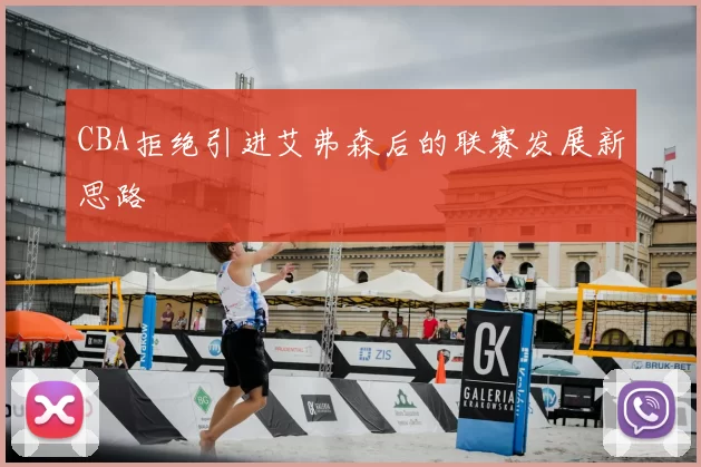 CBA拒绝引进艾弗森后的联赛发展新思路
