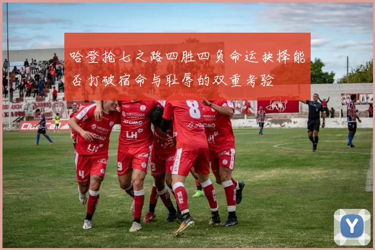 哈登抢七之路四胜四负命运抉择能否打破宿命与耻辱的双重考验