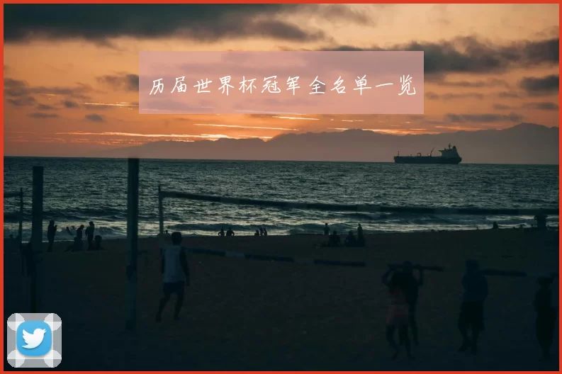 历届世界杯冠军全名单一览