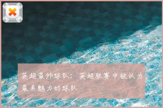 英超最帅球队：英超联赛中被认为最具魅力的球队