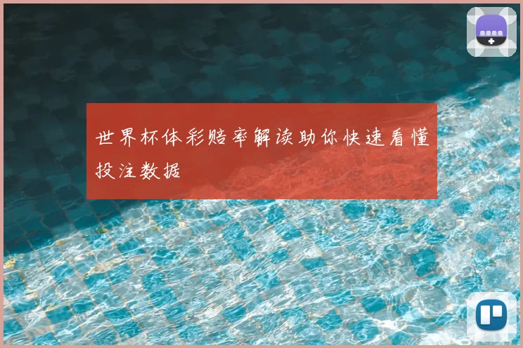 世界杯体彩赔率解读助你快速看懂投注数据