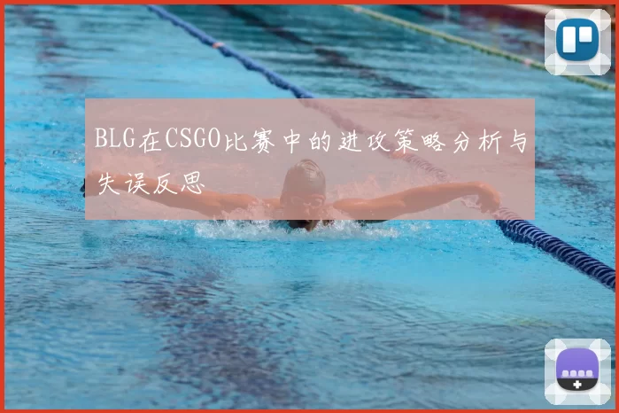 BLG在CSGO比赛中的进攻策略分析与失误反思