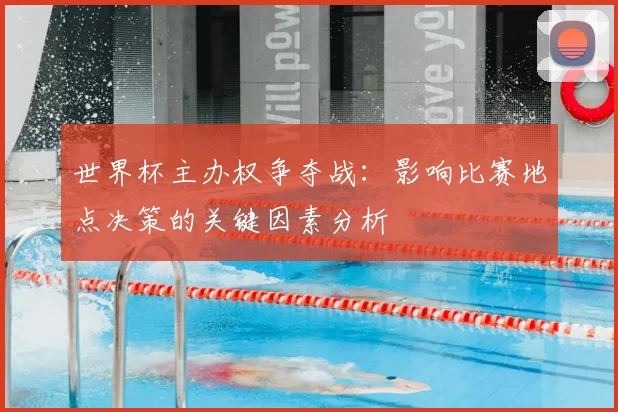 世界杯主办权争夺战：影响比赛地点决策的关键因素分析
