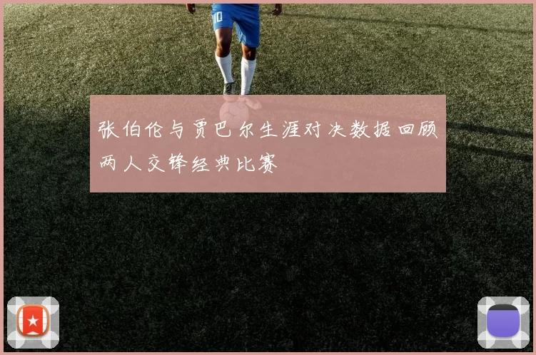 张伯伦与贾巴尔生涯对决数据回顾两人交锋经典比赛