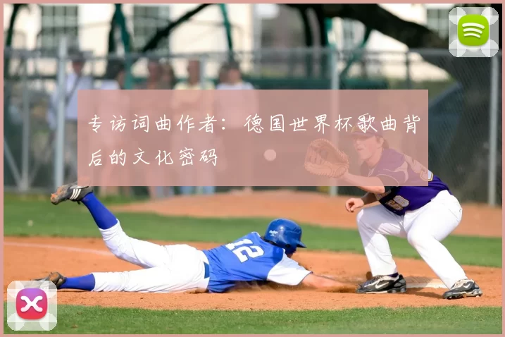 专访词曲作者：德国世界杯歌曲背后的文化密码