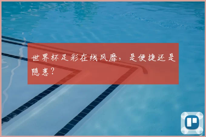 世界杯足彩在线风靡，是便捷还是隐患？