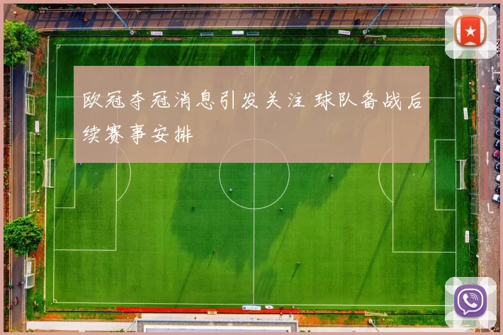 欧冠夺冠消息引发关注 球队备战后续赛事安排