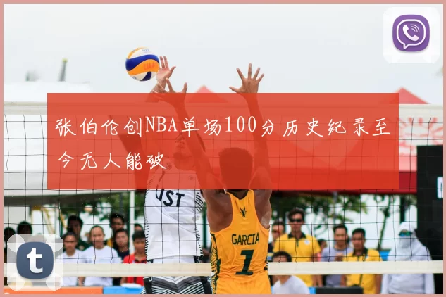 张伯伦创NBA单场100分历史纪录至今无人能破