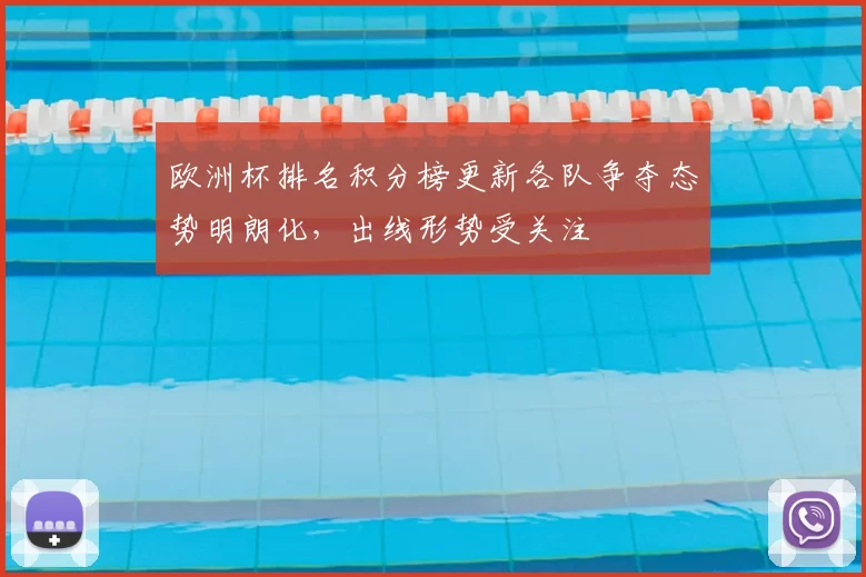欧洲杯排名积分榜更新各队争夺态势明朗化，出线形势受关注