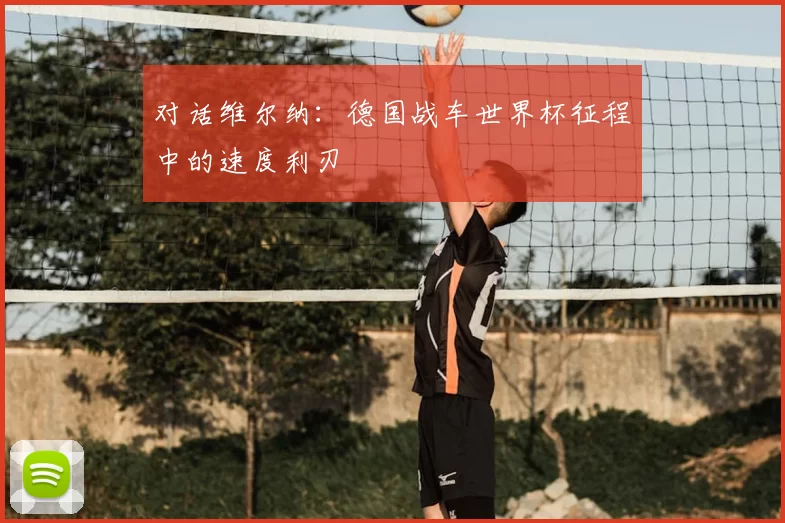 对话维尔纳：德国战车世界杯征程中的速度利刃