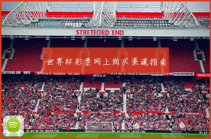 世界杯彩票网上购买渠道指南