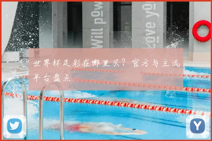 世界杯足彩在哪里买？官方与主流平台盘点